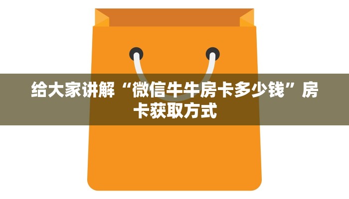 给大家讲解“微信牛牛房卡多少钱”房卡获取方式