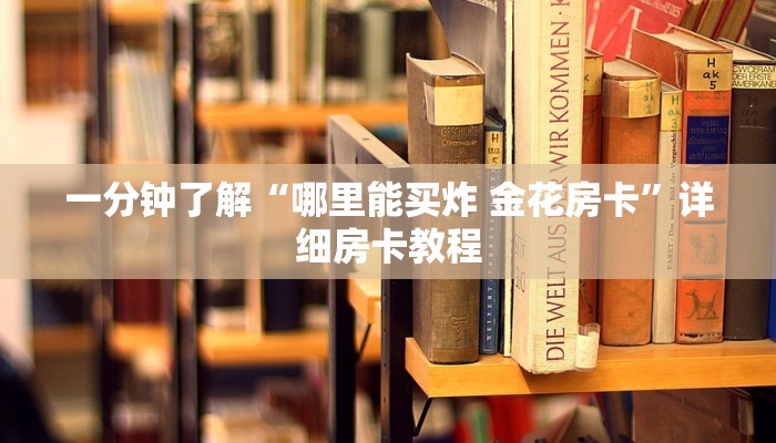 一分钟了解“哪里能买炸 金花房卡”详细房卡教程
