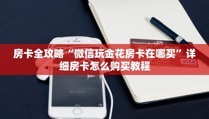 房卡全攻略“微信玩金花房卡在哪买”详细房卡怎么购买教程