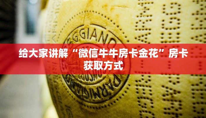 给大家讲解“微信牛牛房卡金花”房卡获取方式