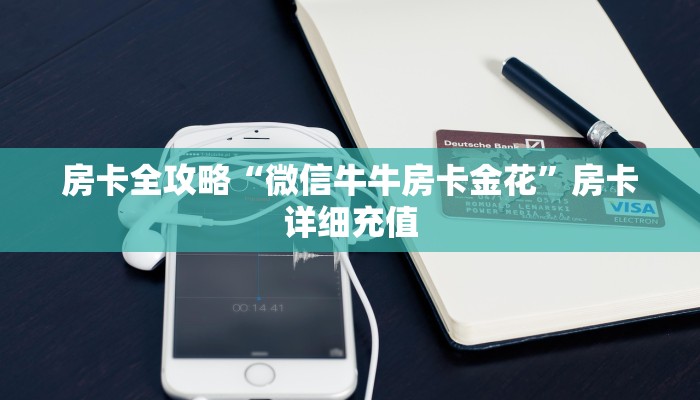 房卡全攻略“微信牛牛房卡金花”房卡详细充值