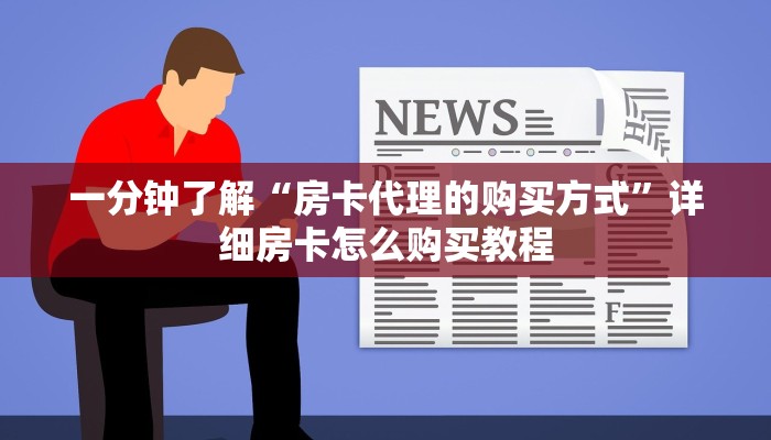 一分钟了解“房卡代理的购买方式”详细房卡怎么购买教程