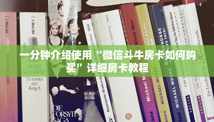 一分钟介绍使用“微信斗牛房卡如何购买”详细房卡教程