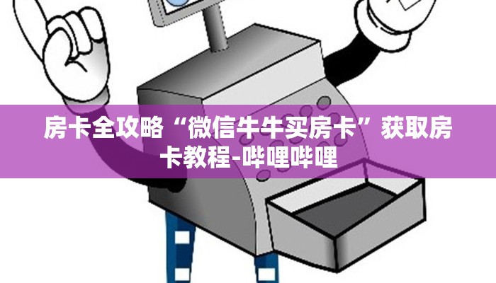 房卡全攻略“微信牛牛买房卡”获取房卡教程-哔哩哔哩