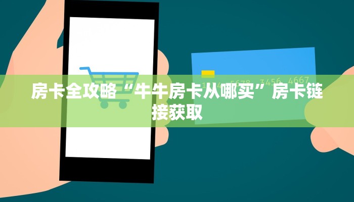 房卡全攻略“牛牛房卡从哪买”房卡链接获取