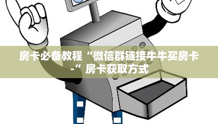 房卡必备教程“微信群链接牛牛买房卡-”房卡获取方式