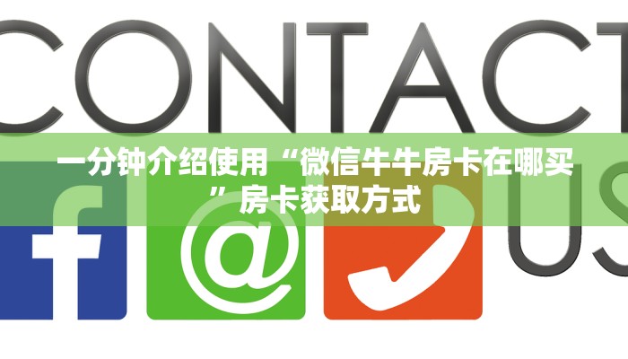 一分钟介绍使用“微信牛牛房卡在哪买”房卡获取方式