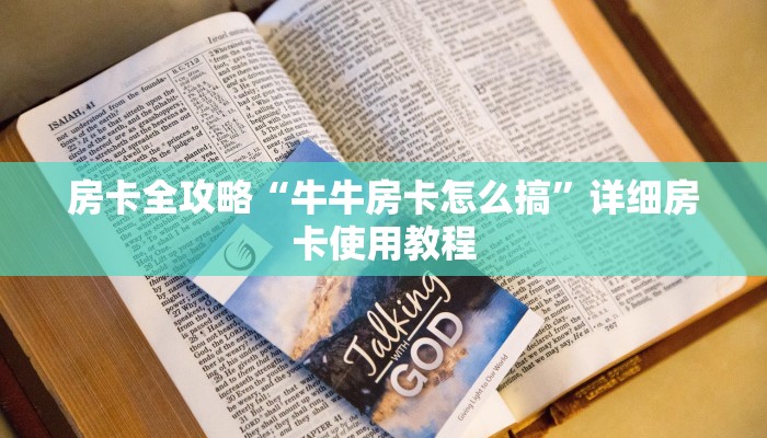 房卡全攻略“牛牛房卡怎么搞”详细房卡使用教程