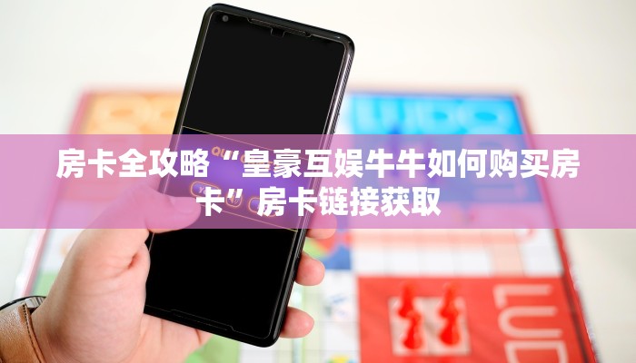 秒懂教程“哪里有卖微信炸 金花房卡”详细房卡怎么购买教程