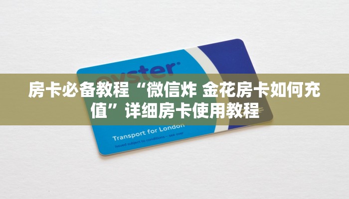 房卡必备教程“微信炸 金花房卡如何充值”详细房卡使用教程