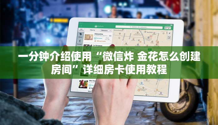 一分钟介绍使用“微信炸 金花怎么创建房间”详细房卡使用教程