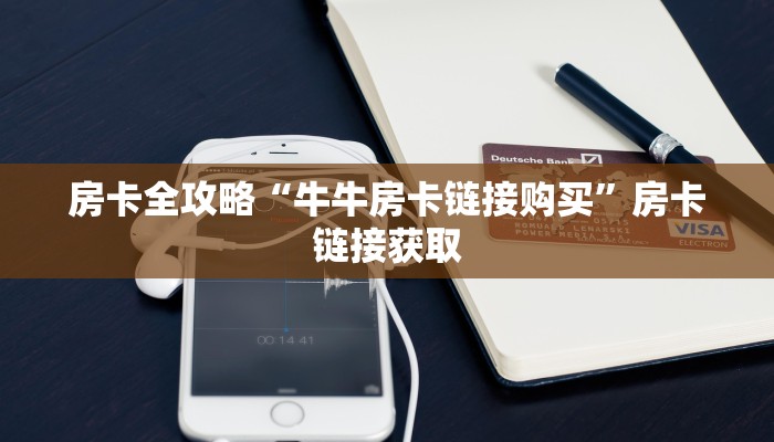 房卡全攻略“牛牛房卡链接购买”房卡链接获取