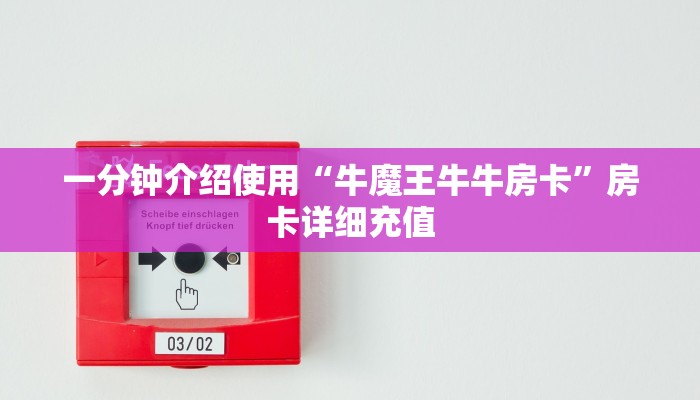 一分钟介绍使用“牛魔王牛牛房卡”房卡详细充值