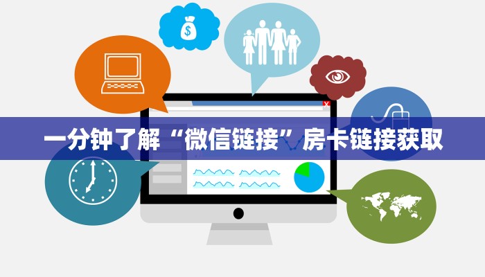 一分钟了解“微信链接”房卡链接获取