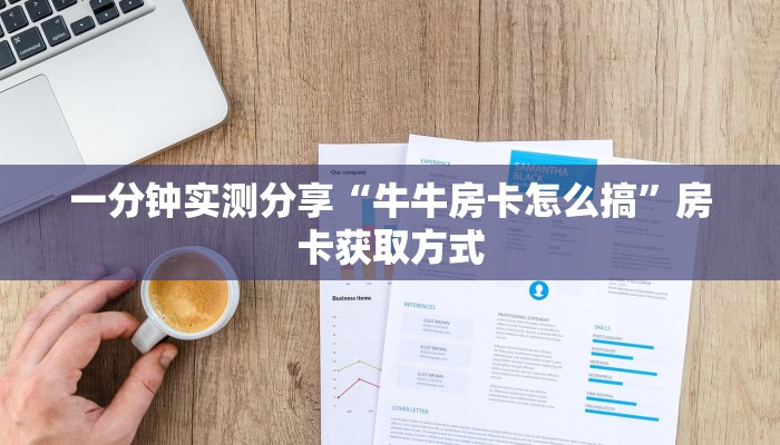 一分钟实测分享“牛牛房卡怎么搞”房卡获取方式