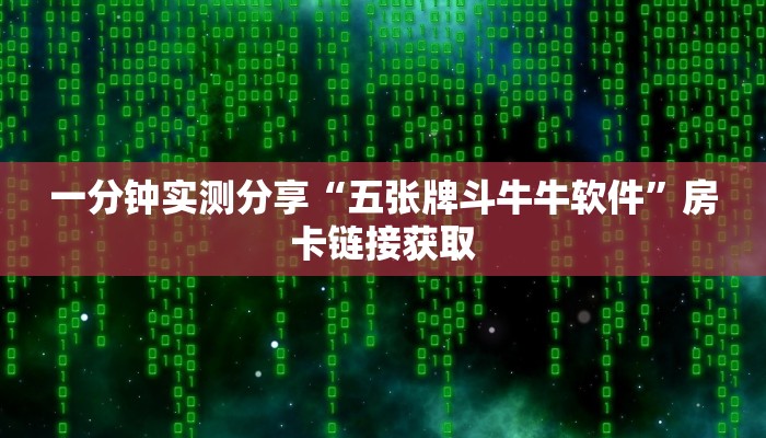 一分钟实测分享“五张牌斗牛牛软件”房卡链接获取