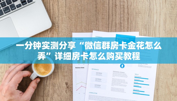 房卡必备教程“炸 金花客服代理”房卡链接获取