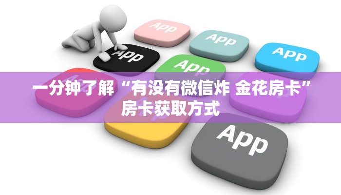 一分钟了解“15元100张房卡代理”详细房卡点评