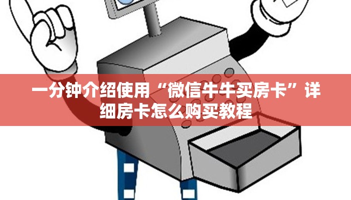 给大家讲解“红包斗牛控制尾数开挂”获取房卡教程-哔哩哔哩
