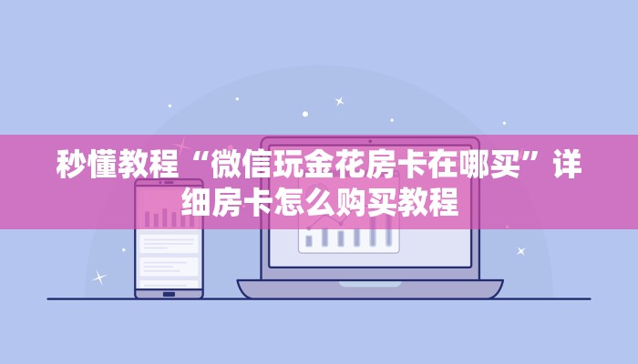 秒懂百科“怎样在微信上建房间金花”获取房卡教程-哔哩哔哩