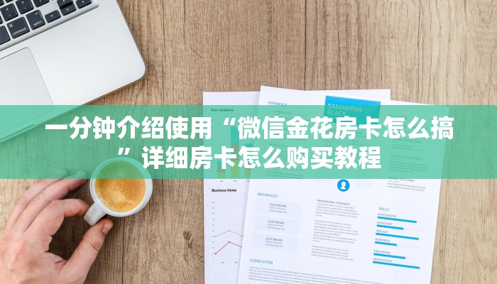 一分钟了解“牛牛链接房卡在哪里弄”详细房卡教程