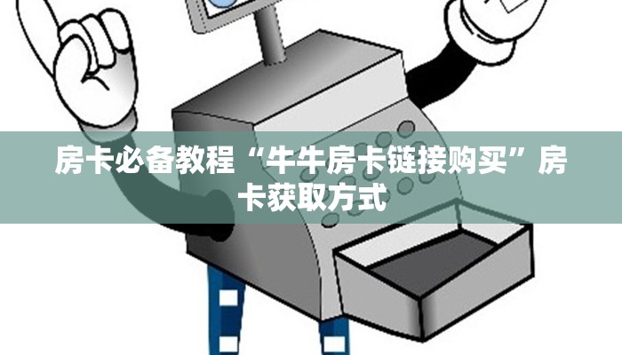 房卡必备教程“牛牛房卡链接购买”房卡获取方式