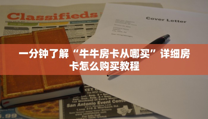 一分钟了解“牛牛房卡从哪买”详细房卡怎么购买教程