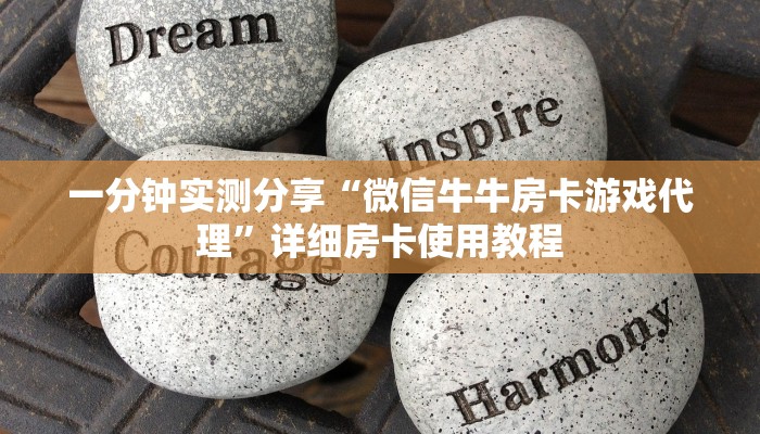 一分钟实测分享“微信牛牛房卡游戏代理”详细房卡使用教程