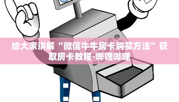 给大家讲解“微信牛牛房卡购买方法”获取房卡教程-哔哩哔哩