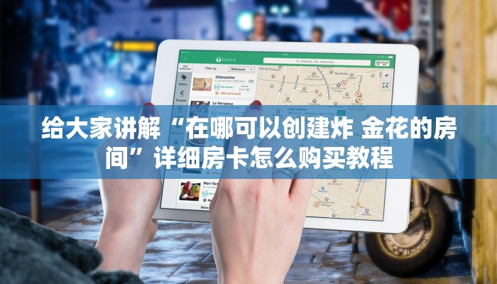 给大家讲解“在哪可以创建炸 金花的房间”详细房卡怎么购买教程