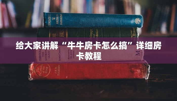 给大家讲解“牛牛房卡怎么搞”详细房卡教程