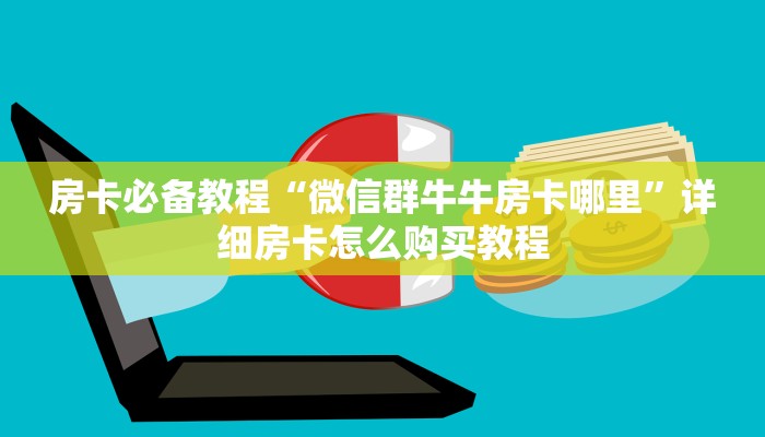 房卡必备教程“微信群牛牛房卡哪里”详细房卡怎么购买教程