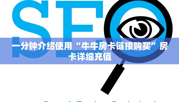 一分钟介绍使用“牛牛房卡链接购买”房卡详细充值