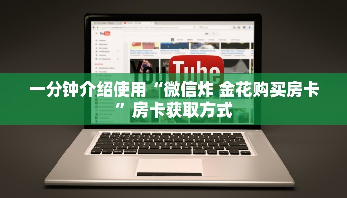一分钟介绍使用“微信炸 金花购买房卡”房卡获取方式