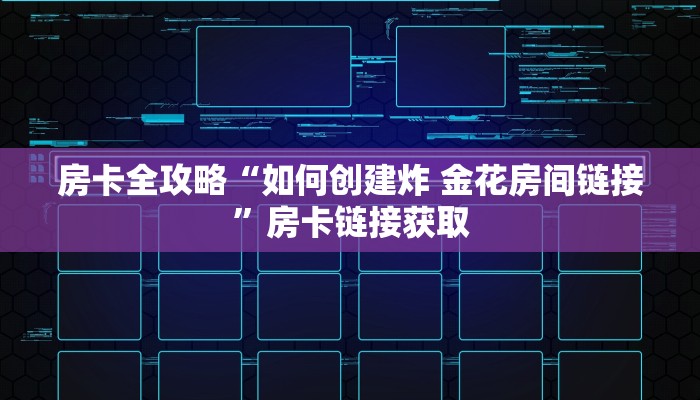 房卡全攻略“如何创建炸 金花房间链接”房卡链接获取