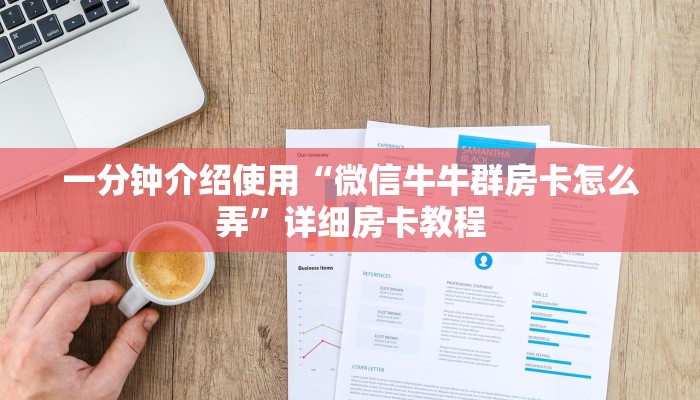 一分钟介绍使用“微信牛牛群房卡怎么弄”详细房卡教程