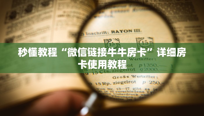 秒懂教程“微信链接牛牛房卡”详细房卡使用教程