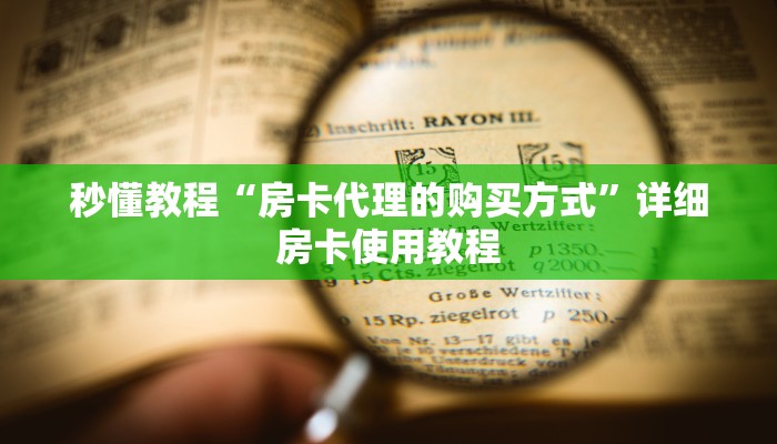 秒懂教程“房卡代理的购买方式”详细房卡使用教程