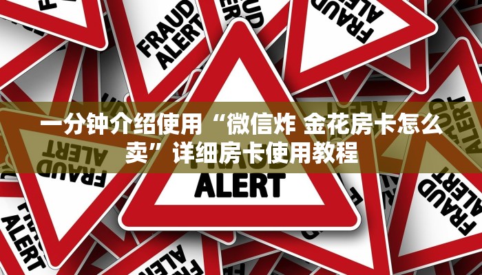 一分钟介绍使用“微信炸 金花房卡怎么卖”详细房卡使用教程
