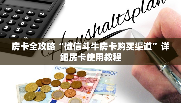 房卡全攻略“微信斗牛房卡购买渠道”详细房卡使用教程