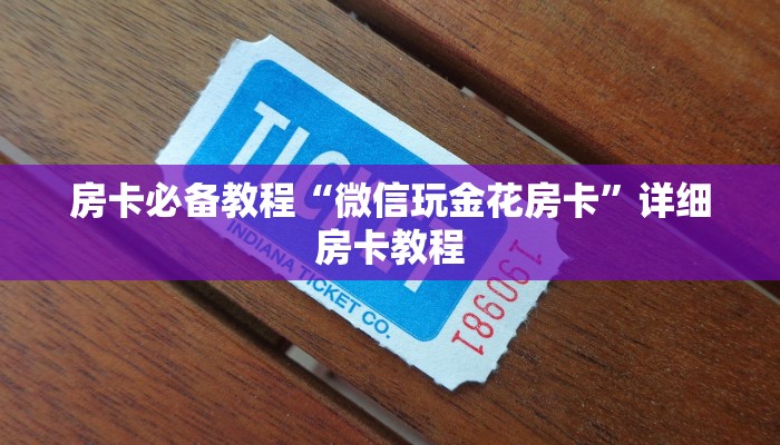 房卡必备教程“微信玩金花房卡”详细房卡教程
