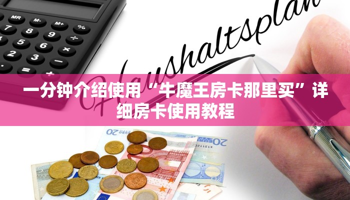 一分钟介绍使用“牛魔王房卡那里买”详细房卡使用教程