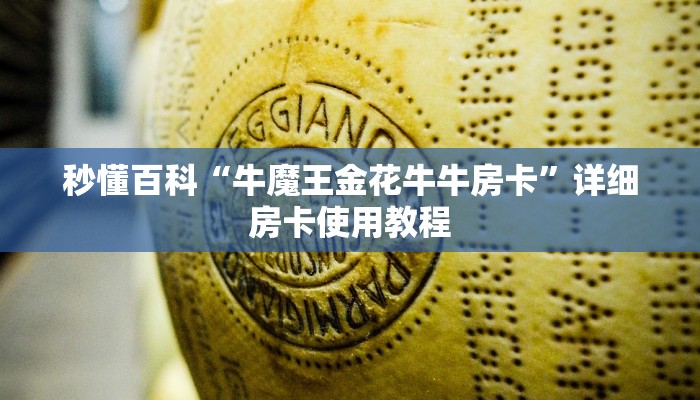 秒懂百科“牛魔王金花牛牛房卡”详细房卡使用教程