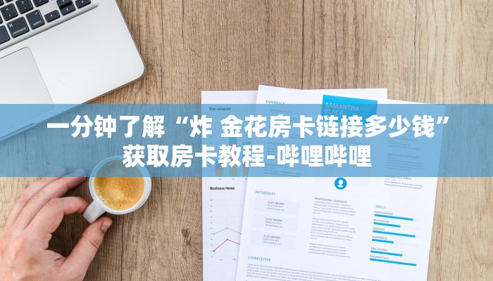 一分钟了解“炸 金花房卡链接多少钱”获取房卡教程-哔哩哔哩