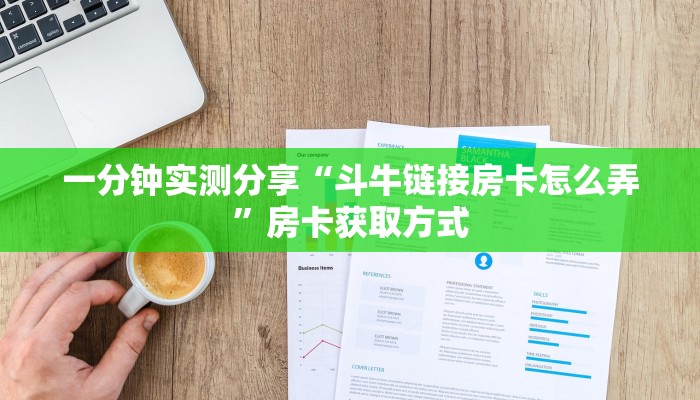 一分钟实测分享“斗牛链接房卡怎么弄”房卡获取方式