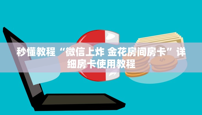 秒懂教程“微信上炸 金花房间房卡”详细房卡使用教程