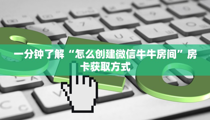 一分钟了解“怎么创建微信牛牛房间”房卡获取方式
