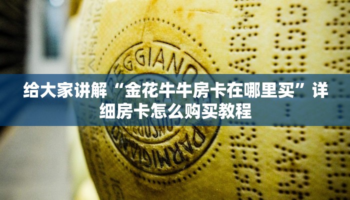 给大家讲解“金花牛牛房卡在哪里买”详细房卡怎么购买教程