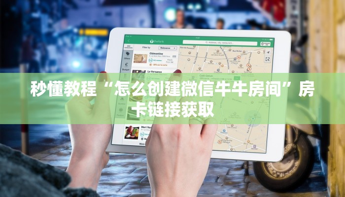 秒懂教程“怎么创建微信牛牛房间”房卡链接获取