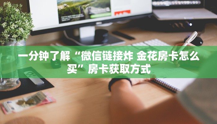 一分钟了解“微信链接炸 金花房卡怎么买”房卡获取方式